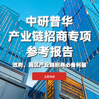 中研普华专业为您提供产业链招商方案