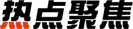 热点聚焦