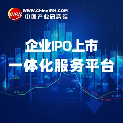 中研普华IPO上市咨询研究报告