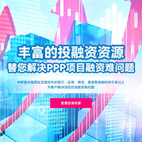 中研普华专业为您提供PPP项目咨询服务