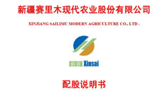 新疆赛里木现代农业股份有限公司配股说明书引用中研普华数据及研究结论