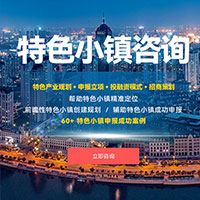 特色小镇规划咨询