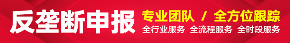 反垄断申报