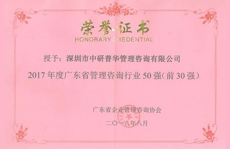 中研普华荣获2017年度广东省管理咨询行业前30强
