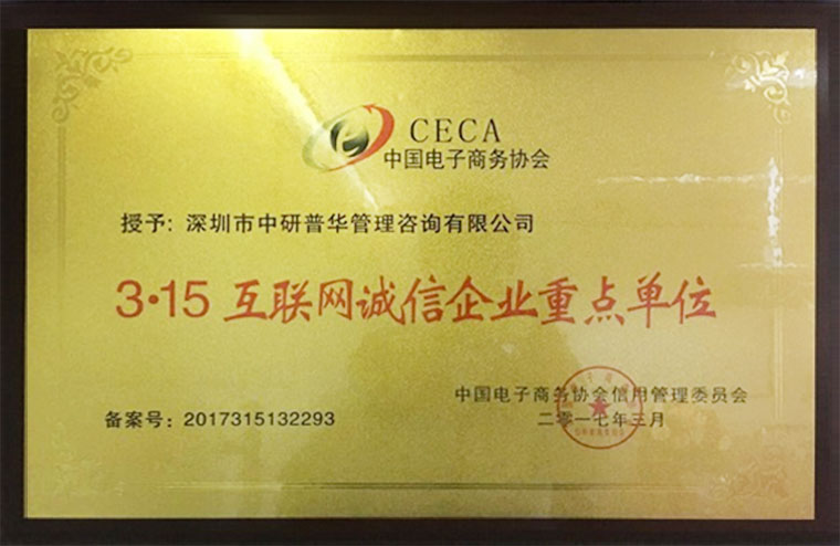 中研普华荣获2017年度互联网诚信企业重点单位