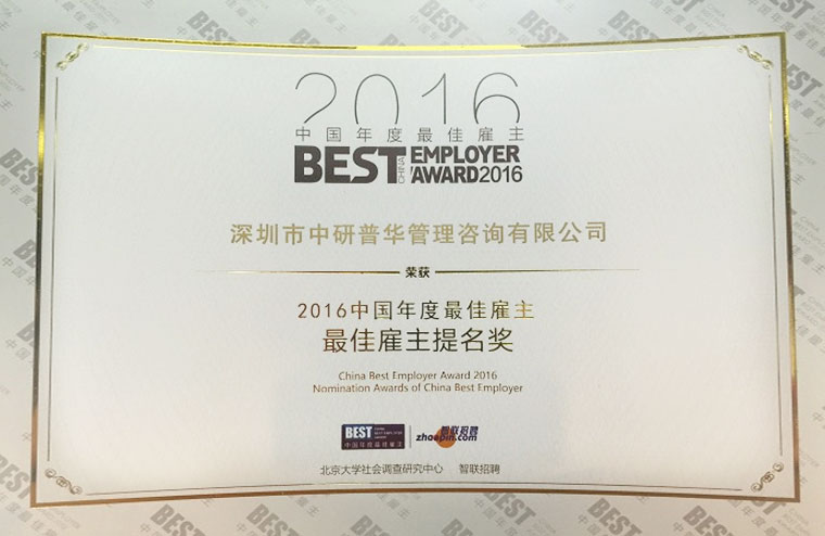 中研普华荣获2016中国年度最佳雇主提名奖