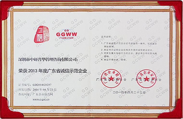 中研普华荣获广东省诚信示范企业称号