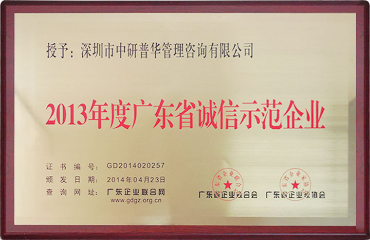 中研普华荣获广东省诚信示范企业称号